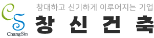 창신건축-로고